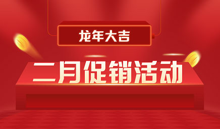 二月鉅惠|迎新年，送好禮