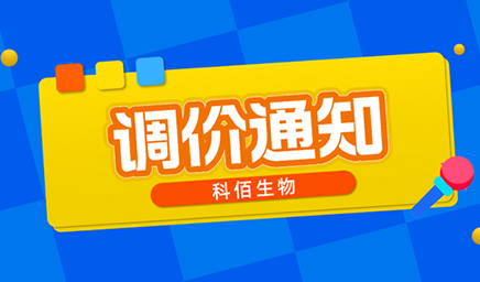 【調(diào)價通知】科佰生物春節(jié)后即將調(diào)價，抓緊搶購