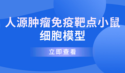 人源腫瘤免疫靶點小鼠細胞模型 人源腫瘤免疫靶點小鼠細胞模型—科佰生物