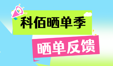 科佰曬單季，輕松贏好禮