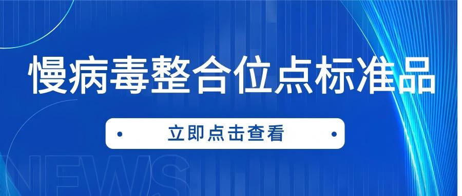 慢病毒整合位點(diǎn)標(biāo)準(zhǔn)品的應(yīng)用現(xiàn)狀與創(chuàng)新 慢病毒整合位點(diǎn)標(biāo)準(zhǔn)品